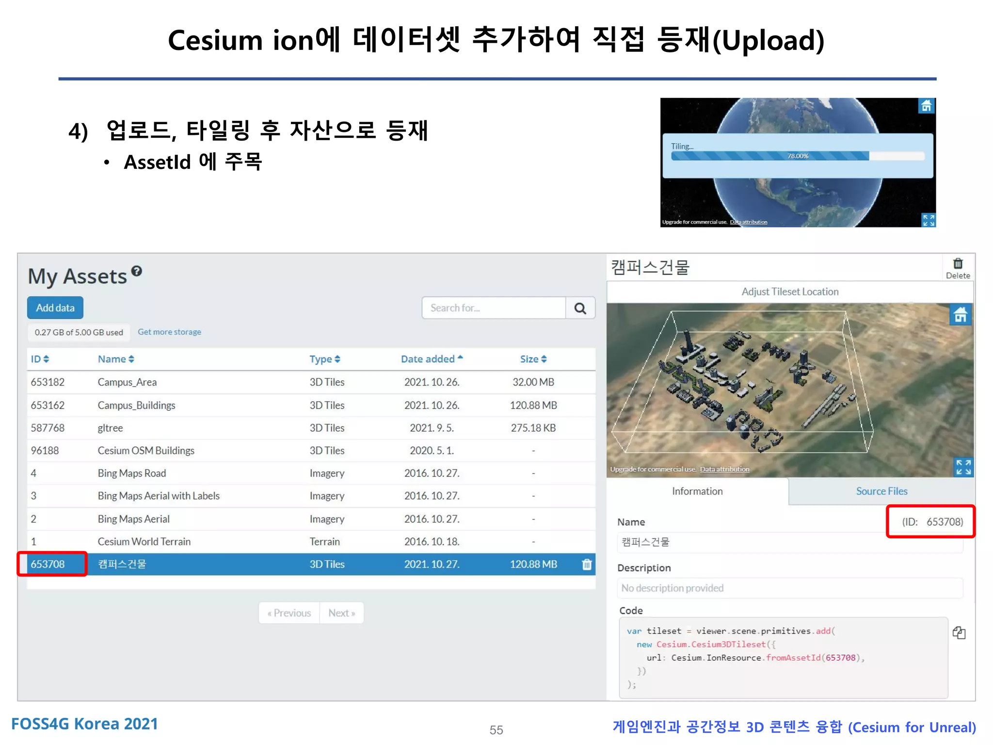 55 게임엔진과 공간정보 3D 콘텐츠 융합 (Cesium for Unreal)
Cesium ion에 데이터셋 추가하여 직접 등재(Upload)
4) 업로드, 타일링 후 자산으로 등재
• AssetId 에 주목
 