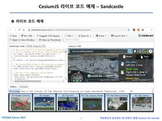 11 게임엔진과 공간정보 3D 콘텐츠 융합 (Cesium for Unreal)
CesiumJS 라이브 코드 예제 – Sandcastle
 라이브 코드 예제
 
