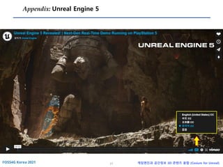 21 게임엔진과 공간정보 3D 콘텐츠 융합 (Cesium for Unreal)
Appendix: Unreal Engine 5
 