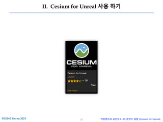 22 게임엔진과 공간정보 3D 콘텐츠 융합 (Cesium for Unreal)
II. Cesium for Unreal 사용 하기
 
