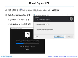 29 게임엔진과 공간정보 3D 콘텐츠 융합 (Cesium for Unreal)
Unreal Engine 설치
① 다운 로드 → (150MB)
② Epic Games Launcher 설치
• Epic Games Launcher 설치
• Epic Online Service 후속 설치
 