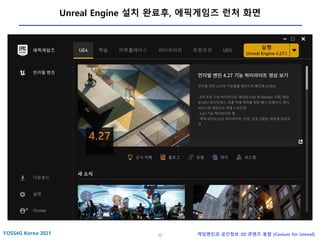 32 게임엔진과 공간정보 3D 콘텐츠 융합 (Cesium for Unreal)
Unreal Engine 설치 완료후, 에픽게임즈 런처 화면
 