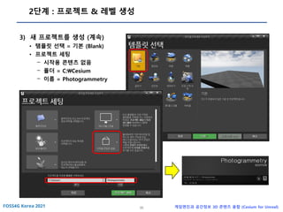 36 게임엔진과 공간정보 3D 콘텐츠 융합 (Cesium for Unreal)
2단계 : 프로젝트 & 레벨 생성
3) 새 프로젝트를 생성 (계속)
• 템플릿 선택 = 기본 (Blank)
• 프로젝트 세팅
- 시작용 콘텐츠 없음
- 폴더 = C:Cesium
- 이름 = Photogrammetry
 