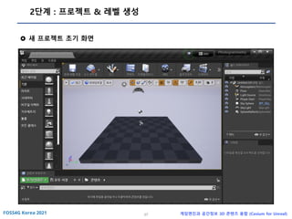 37 게임엔진과 공간정보 3D 콘텐츠 융합 (Cesium for Unreal)
2단계 : 프로젝트 & 레벨 생성
 새 프로젝트 초기 화면
 