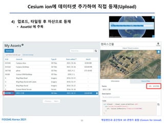 55 게임엔진과 공간정보 3D 콘텐츠 융합 (Cesium for Unreal)
Cesium ion에 데이터셋 추가하여 직접 등재(Upload)
4) 업로드, 타일링 후 자산으로 등재
• AssetId 에 주목
 