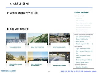 63 게임엔진과 공간정보 3D 콘텐츠 융합 (Cesium for Unreal)
5. 다음에 할 일
 Getting started 너머의 내용
 특징 있는 튜토리얼
 