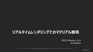 #3DCGMeetUp
リアルタイムレンダリングでのマテリアル表現
3DCG Meetup #14
kurosawa
 