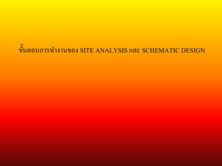 ขั้นตอนการทางานของ SITE ANALYSIS และ SCHEMATIC DESIGN
 