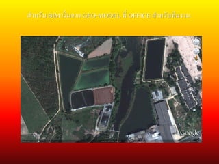 สาหรับ BIM เริ่มจาก GEO-MODELที่ OFFICE สาหรับทีมงาน
 