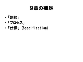 ９章の補足
• 「制約」
• 「プロセス」
• 「仕様」 (Specification)
 