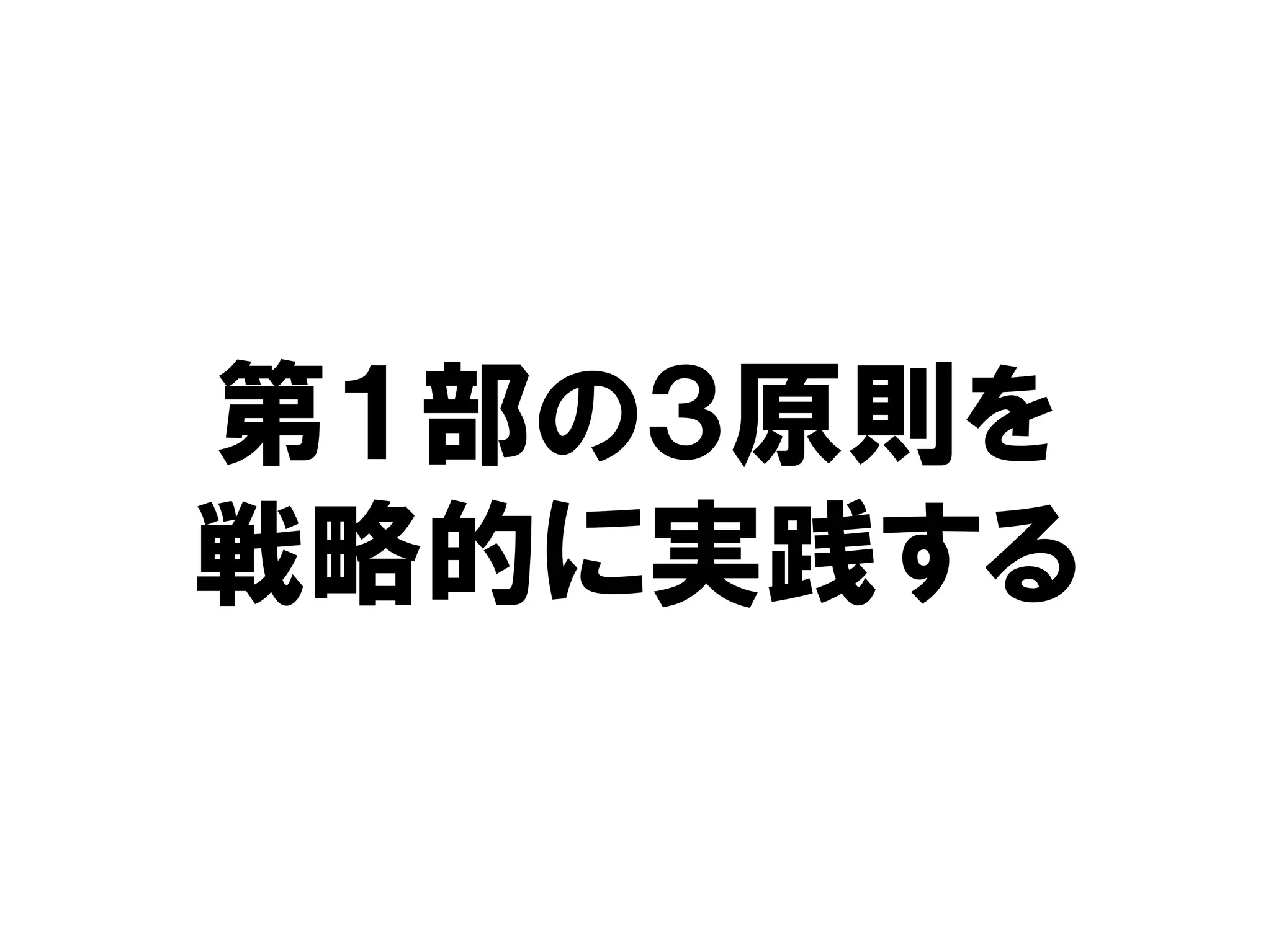 第１部の３原則を
戦略的に実践する
 