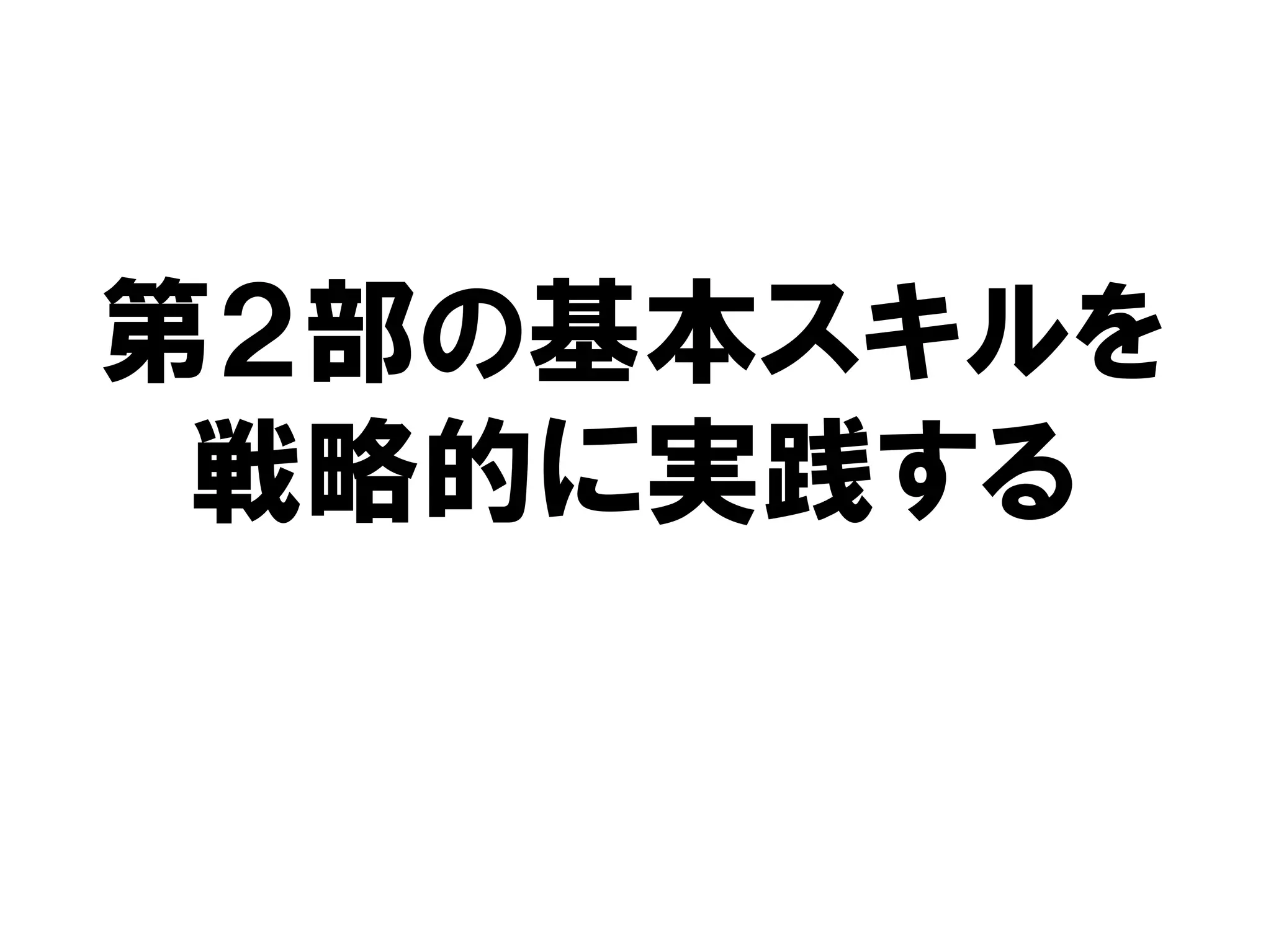 第２部の基本スキルを
戦略的に実践する
 