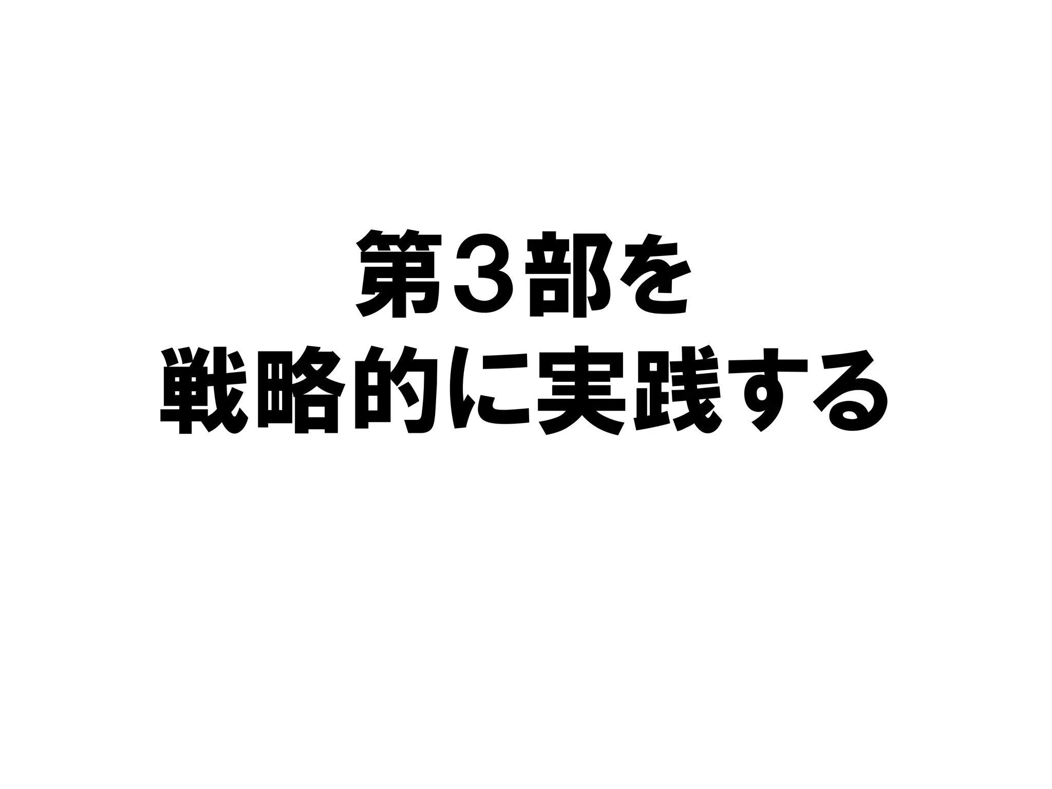 第３部を
戦略的に実践する
 