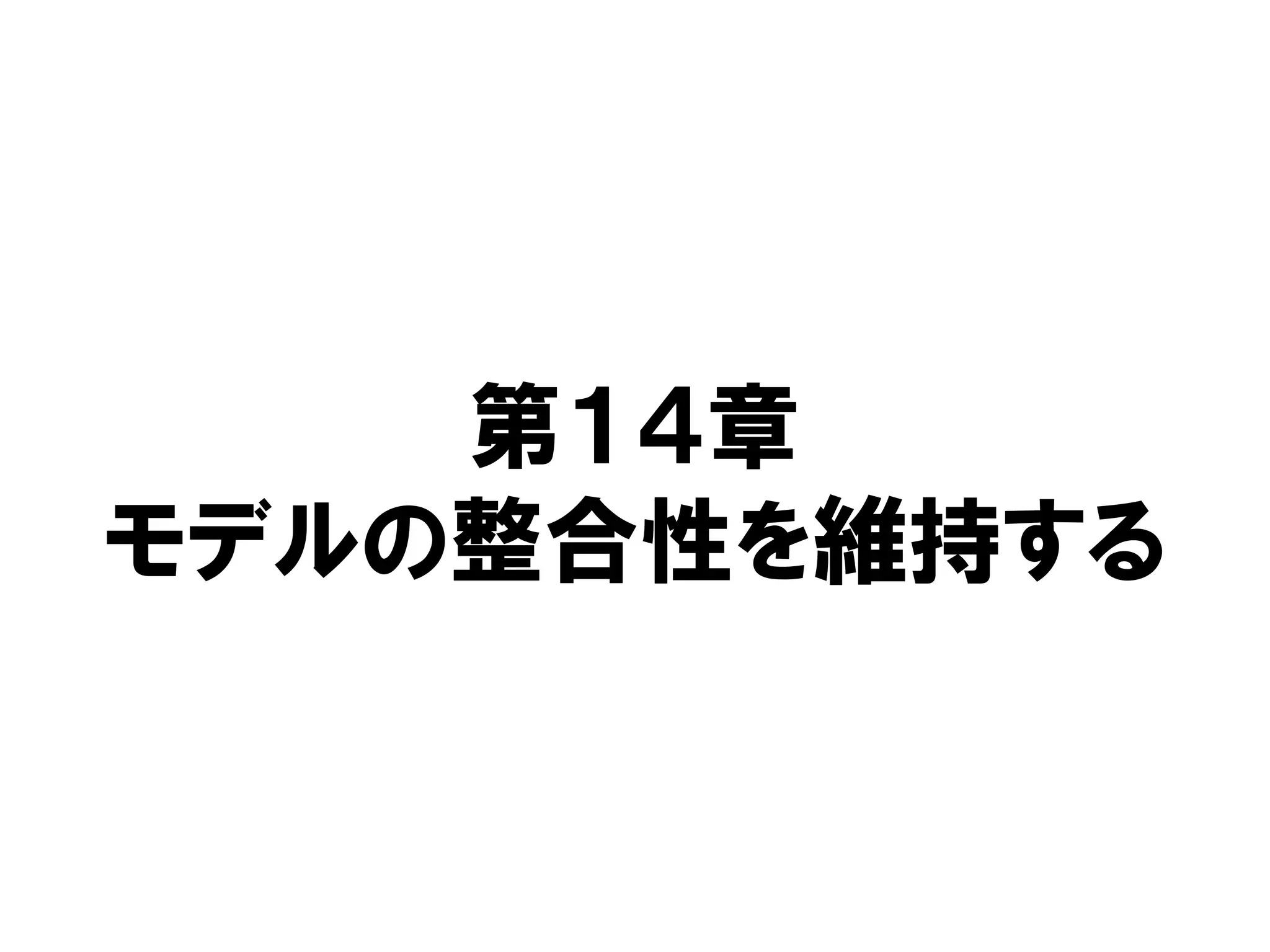 第１４章
モデルの整合性を維持する
 