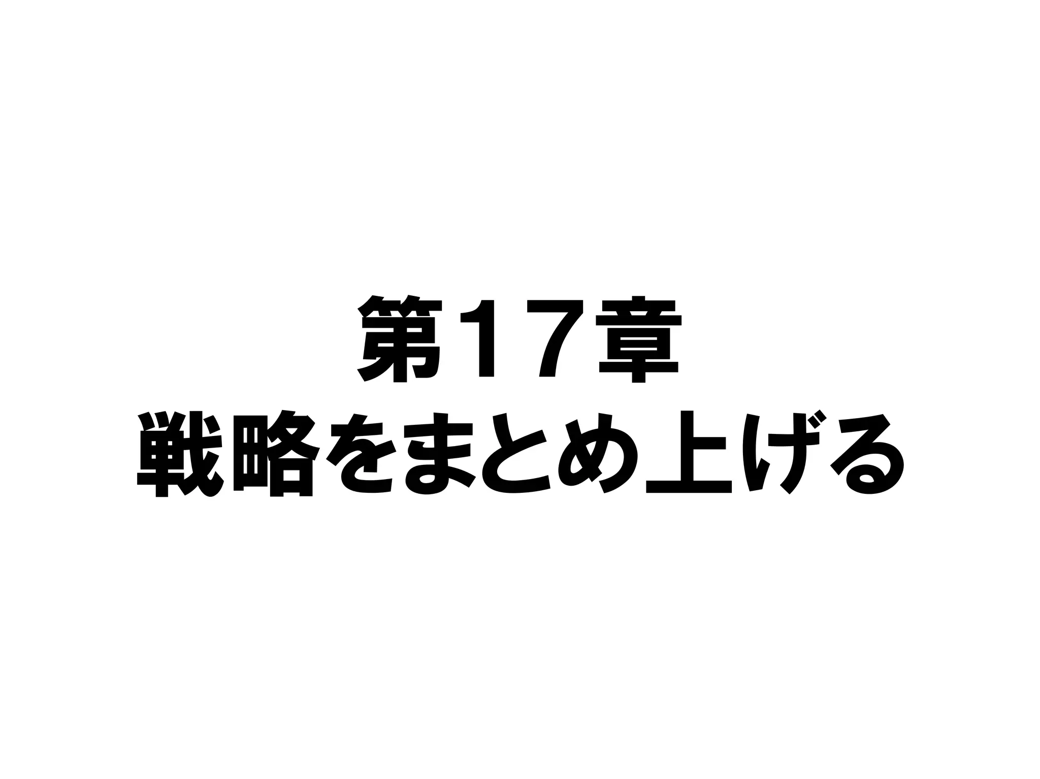 第１７章
戦略をまとめ上げる
 