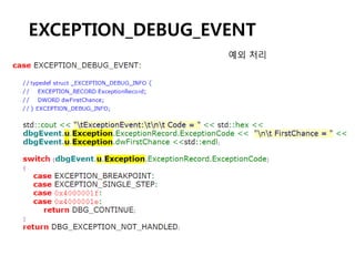 EXCEPTION_DEBUG_EVENT
                  예외 처리
 
