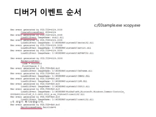 디버거 이벤트 순서
             c:/03sample.exe xcopy.exe
 