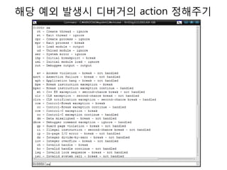 해당 예외 발생시 디버거의 action 정해주기
 