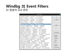 Windbg 의 Event Filters
Sx 명령어 GUI 버젂
 