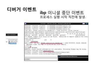 디버거 이벤트
          ibp 이니셜 중단 이벤트
          프로세스 실행 시작 직젂에 발생.
 
