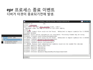 epr 프로세스 종료 이벤트
디버거 타겟이 종료되기젂에 발생.
 