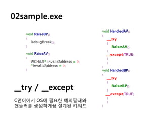 02sample.exe




__try / __except
C얶어에서 OS에 필요한 예외필터와
핸들러를 생성하게끔 설계된 키워드
 
