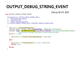 OUTPUT_DEBUG_STRING_EVENT
                  Debug 메시지 출력
 