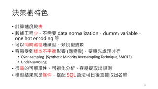 Qߘɫ
? Ӌٶ^
? ٣Ҫ data normalizationdummy variable
one hot encoding 
? ͬr̎Bm͡e׃
? ܵӱƽӰ (׃)Ҫ̎
? Over-sampling (Synthetic Minority Oversampling Technique, SMOTE)
? Under-sampling
? ܸߵĿɽԣҕȡҎt
? ģͽYǗl SQL Zֱȡ
18
 