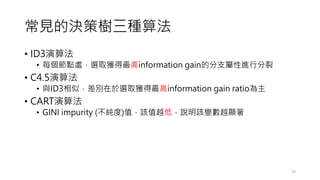 ҊěQߘN㷨
? ID3㷨
? ÿc̎xȡ@information gainķ֧Mз
? C4.5㷨
? cID3ƣexȡ@information gain ratio
? CART㷨
? GINI impurity ()ֵԓֵԽͣfԓ׃Խ@
19
 