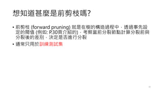 ֪Nǰ֦?
? ǰ֦ (forward pruning) ژĘ^У͸^O
yֵ (: P.30퓽B)쮔ǰѹcӋǰc
ĲeQǷMз
? ֻͨӖyԇ
33
 