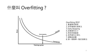 ʲN Overfitting ?
37
Overfitting ԭ?
1. 
2. }s㷨
3. Early Stopping
4. ӖY̫
5. S
6. ʹYҎ
7. {
8. Qһһc㷨
 