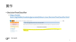 
? DecisionTreeClassifier
? https://scikit-
learn.org/stable/modules/generated/sklearn.tree.DecisionTreeClassifier.html
41
tree.ipynb
 