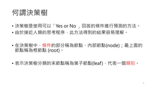 ^Qߘ
? QߘʹÿԡYes or No شėlMAyķ
? 춽ӽ˼򣬴˷õĽY⡣
? ڛQߘУlĲַQ鹝cȲc(node)
cQc (root)
? ʾQߘĩcQ~ӹc(leaf)һe
8
 
