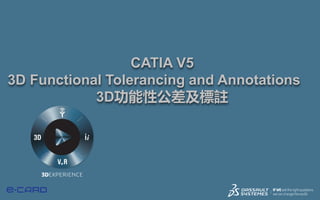 1
CATIA V5
3D Functional Tolerancing and Annotations
3D功能性公差及標註
 