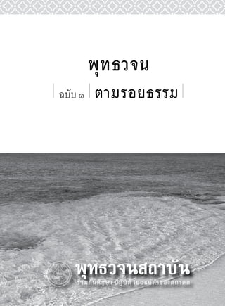 พุทธวจน
ฉบับ ๑   ตามรอยธรรม
 