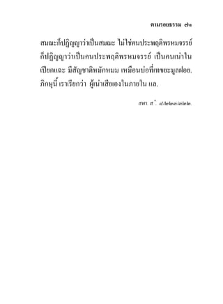 ตามรอยธรรม ๗๑

สมณะก็ปฏิญญาวาเปนสมณะ ไมใชคนประพฤติพรหมจรรย
ก็ปฏิญญาวาเปนคนประพฤติพรหมจรรย เปนคนเนาใน
เปยกแฉะ มีสัญชาติหมักหมม เหมือนบอที่เทขยะมูลฝอย.
ภิกษุนี้ เราเรียกวา ผูเนาเสียเองในภายใน แล.
                                สฬา. ส˚. ๘/๒๒๓/๓๒๒.
 