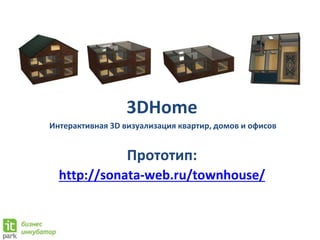 3DHome
Интерактивная 3D визуализация квартир, домов и офисов
Прототип:
http://sonata-web.ru/townhouse/
 