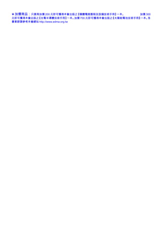 ★加價商品：只要再加價 200 元即可獲得本會出版之【積體電路製程及設備技術手冊】一本。 加價 300
元即可獲得本會出版之【光電半導體技術手冊】一本。加價 700 元即可獲得本會出版之【太陽能電池技術手冊】一本。各
書章節請參考本會網站 http://www.edma.org.tw
 