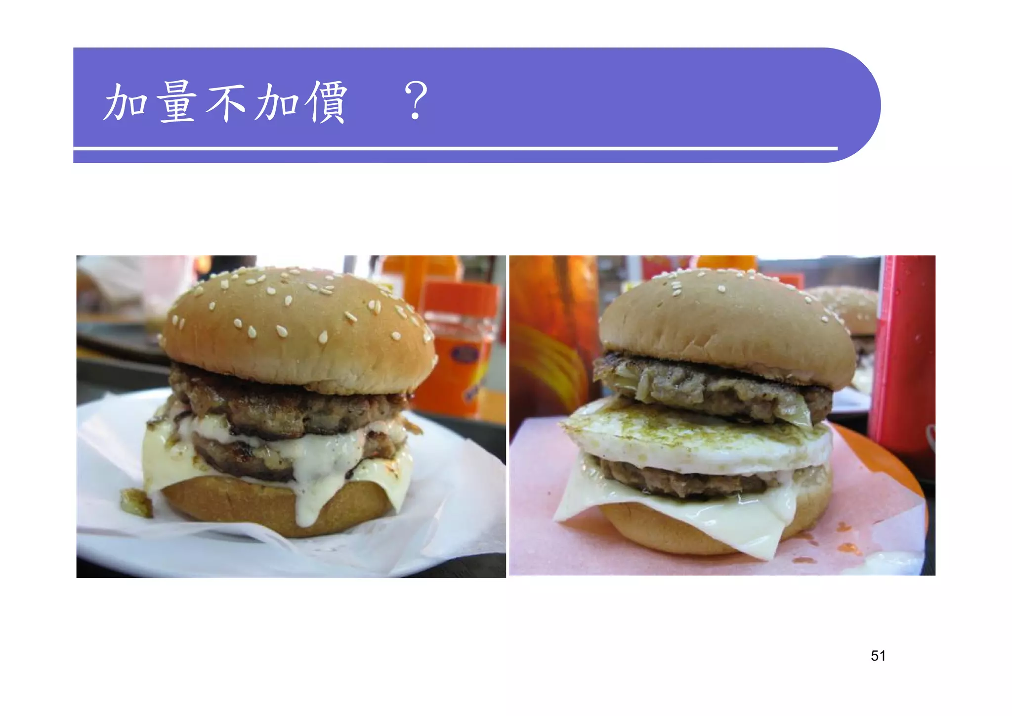 加量不加價   ?




            51
 