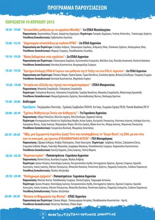 ΠΡΟΓΡΑΜΜΑ ΠΑΡΟΥΣΙΑΣΕΩΝ
ΠΑΡΑΣΚΕΥΗ 19 ΑΠΡΙΛΙΟΥ 2013
18:50 - 19:00
19:00 - 19:10
19:10 - 19:20
19:20 - 19:30
19:30 - 19:40
19:40 - 20:00
20:00 - 20:10
20:20 - 20:30
20:10 - 20:20
20:30 - 20:40
Διάλειμμα
Προεδρείο: Τσερέμογλου Παντελής - Σχολικός Σύμβουλος ΠΕ04 Ν. Αιτ/νίας, Γεωργίου Ειρήνη ΠΕ20, Παππά Βασιλική ΠΕ19
“Ιστοσελίδες μαθητών με το εργαλείοWeebly”- 1ο ΕΠΑΛ Μεσολογγίου
Παρουσίαση: Αγγισουλάκης Πέτρος, Διαμάντης Δημήτριος-Περίπτερο: Λαναράς Δημήτριος, Γκιάτης Απόστολος, Τσαπατώρης Χρήστος
Υπεύθυνη Εκπαιδευτικός: Γριβοπούλου Αγγελική
“Δημιουργία ιστοσελίδων με κώδικα HTML”- 2ο ΕΠΑΛ Αγρινίου
Παρουσίαση και Περίπτερο: Σκλάβος Ανδρέας,Τσάγκουρνας Χαρίλαος, Ανδρώνης Ηλίας, Παπανίκος Χρήστος, Καλογεράκης Ηλίας
Υπεύθυνοι Εκπαιδευτικοί: Μαρκής Γεώργιος, Παπαθανασίου Λεωνίδας
“Βάση δεδομένων ενός σχολείου”- 2ο ΕΠΑΛ Αγρινίου
Παρουσίαση και Περίπτερο: Τσάγκουρνας Χαρίλαος, Κωστοπούλου Ευαγγελία, Μπέλλου Ζωή, Πιστιόλη Αναστασία, Κατσένη Βασιλική
Υπεύθυνοι Εκπαιδευτικοί: Κοντόση Κωνσταντίνα, Κουμπαρούλης Γεώργιος
“Κριτήρια Επιλογής ΕΠΑΛ &Τομέων των μαθητών της Α'Τάξης του 2ου ΕΠΑ.Λ. Αγρινίου”- 2ο ΕΠΑΛ Αγρινίου
Παρουσίαση και Περίπτερο: Πλιάκου Μαρία, Πράπα Χρύσα,Τομάι Κλοτίλντα, Σουλτάνη Χρύσα, Φελώνη Ελευθερία,Τσιαμάκη Γεωργία
Υπεύθυνοι Εκπαιδευτικοί: Κοντόση Κωνσταντίνα, Μιχοπάνου Ειρήνη
“Ιστορία και εξέλιξη της τέχνης του κινηματογράφου” - ΕΠΑΛ Μακρυνείας
Παρουσίαση: Μπακόλα Σπυριδούλα,Τσιλιγιάννη Σπυριδούλα
Περίπτερο: Τσιλιγιάννη Φωτεινή,Τσιλιγιάννη Σπυριδούλα,Τρικάλη Νικολίτσα, Μπακόλα Σπυριδούλα, Μπαϊντούρη Χρυσάνθη
Υπεύθυνοι Εκπαιδευτικοί: Μακροζαχόπουλος Χρήστος, Κουτσοθανάσης Φώτιος, Βούλγαρη Χριστίνα
“Σχέσεις Μαθητών με Γονείς και Καθηγητές” - 7ο Γυμνάσιο Αγρινίου
Παρουσίαση: Αδάμη Πολυξένη, Μέντζου Ισμήνη, Νάτη Θεοδώρα, Ορφανός Γιάννης
Περίπτερο: Κατσαρομήτσου Νικολέττα, Κορδολαίμη Μάρθα, Κούκα Ειρήνη, Κουτρολός Παναγιώτης, Κούτσικος Ιωάννης, Κυλάφης Κων/νος,
Λαμπράκης Φώτης, Λέρης Ιωάννης, Μακρασίμου Μαρία, Μέντζου Ισμήνη, Μήκας Κων/νος, Μοίρης Ιωάννης, Μυριούνης Παναγιώτης
Υπεύθυνοι Εκπαιδευτικοί: Γκουρνέλου Βασιλική, Φλωράκης Αναστάσιος
“Ήβη, μια ξεχωριστή περίοδος ζωής!Τότε που απολαμβάνεις το“Δώρο Θεού”, τη ΖΩΗ, μα και τότε
που το υποτιμάς μη έχοντας ΚΥΚΛΟΦΟΡΙΑΚΗ ΑΓΩΓΗ!”- ΓΕΛ Ματαράγκας
Παρουσίαση: Σιβρήκα Ευθυμία, Ντόβας Πολύκαρπος, Πασά Αικατερίνη Περίπτερο: Γραβάνης Αλέξιος, Σαλαγιάννη Ελένη,
Σταμούλη Ευθαλία-Μαρία,Τσαντήλα Μαγιούλα, Ζωγράφου Βασιλική, Παπαδόπουλος Γεώργιος, Καρασούλος Κωνσταντίνος
Υπεύθυνοι Εκπαιδευτικοί: Χαντζή Ουρανία, Ζέλος Ιωάννης, Ράπτη Μαρίνα
“Κομπιουτεράκι”- Παπαστράτειο Γυμνάσιο Αγρινίου
Παρουσίαση: Κάππα Ελένη, Κωστάκη Γεωργία, Μώλος Ανδρέας
Περίπτερο: Αρίκου Ντορίνα, Καπελλάρης Ιωάννης, Κατερινοπούλου Αγάθη, Κοντοχρήστος Χρήστος, Κρανιάς Στέφανος, Κροκίδα
Αικατερίνη, Λιανός Ιωάννης, Μήτσος Παναγιώτης, Μπακέλλα Βασιλική, Παπούτσης Χρήστος, Παρμάκης Ευάγγελος, Σαλάκου Παρασκευή
Υπεύθυνη Εκπαιδευτικός: Πούλου Αλεξάνδρα
“Πολύχρωμα σχήματα”- Παπαστράτειο Γυμνάσιο Αγρινίου
Παρουσίαση: Μούτσα Αννίτα, Παπαθανάσης Γεώργιος, Πατσιά Ειρήνη,Τσαμουράς Αντώνιος
Περίπτερο: Αρίκου Ντορίνα, Καπελλάρης Ιωάννης, Κατερινοπούλου Αγάθη, Κοντοχρήστος Χρήστος, Κρανιάς Στέφανος, Κροκίδα
Αικατερίνη, Λιανός Ιωάννης, Μήτσος Παναγιώτης, Μπακέλλα Βασιλική, Παπούτσης Χρήστος, Παρμάκης Ευάγγελος, Σαλάκου Παρασκευή
Υπεύθυνη Εκπαιδευτικός: Πούλου Αλεξάνδρα
20:40 - 20:50 “Βότανα το Φαρμακείο της Φύσης”- ΕΠΑΣ Αγρινίου
Παρουσίαση και Περίπτερο: Σάκκου Μαρία, Παπαγεωργίου Αντιγόνη, Παπαθανασίου Κωνσταντίνα - Αρετή
Υπεύθυνοι Εκπαιδευτικοί: Βελαέτης Νικόλαος, Πόλκα Χαρά
 