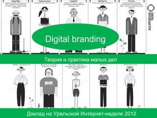Digital branding
Теория и практика малых дел

Доклад на Уральской Интернет-неделе 2012

 