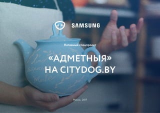 Минск, 2017
«Адметныя»
на CityDog.by
Нативный спецпроект
 