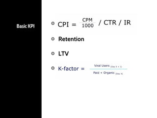 Basic KPI ⊙
⊙ Retention
⊙ LTV
⊙
 