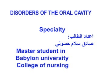 Specialty
‫الطالب‬ ‫اعداد‬:
‫حسوني‬ ‫سالم‬ ‫صادق‬
Master student in
Babylon university
College of nursing
 