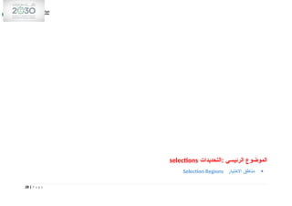 ‫التحديدات‬: ‫الرئيسي‬ ‫الموضوع‬
selections

‫االختيار‬ ‫مناطق‬
Selection Regions
28 | P a g e
 