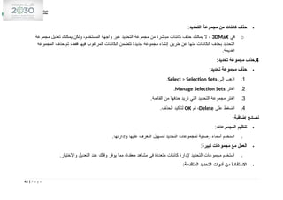 
‫التحديد‬ ‫مجموعة‬ ‫من‬ ‫كائنات‬ ‫حذف‬
:
o
‫في‬
3DMaX
‫مجموعة‬ ‫تعديل‬ ‫يمكنك‬ ‫ولكن‬ ،‫المستخدم‬ ‫واجهة‬ ‫عبر‬ ‫التحديد‬ ‫مجموعة‬ ‫من‬ ‫مباشرة‬ ‫كائنات‬ ‫حذف‬ ‫يمكنك‬ ‫ال‬ ،
‫المجموعة‬ ‫حذف‬ ‫ثم‬ ،‫فقط‬ ‫فيها‬ ‫المرغوب‬ ‫الكائنات‬ ‫تتضمن‬ ‫جديدة‬ ‫مجموعة‬ ‫إنشاء‬ ‫طريق‬ ‫عن‬ ‫منها‬ ‫الكائنات‬ ‫بحذف‬ ‫التحديد‬
.‫القديمة‬
4
:‫تحديد‬ ‫مجموعة‬ ‫حذف‬.

‫تحديد‬ ‫مجموعة‬ ‫حذف‬
:
1
.
‫إلى‬ ‫اذهب‬
Select > Selection Sets
.
2
.
‫اختر‬
Manage Selection Sets
.
3
.
.‫القائمة‬ ‫من‬ ‫حذفها‬ ‫تريد‬ ‫التي‬ ‫التحديد‬ ‫مجموعة‬ ‫اختر‬
4
.
‫على‬ ‫اضغط‬
Delete
‫ثم‬ ،
OK
.‫الحذف‬ ‫لتأكيد‬
:‫إضافية‬ ‫نصائح‬

‫المجموعات‬ ‫تنظيم‬
:
o
.‫وإدارتها‬ ‫عليها‬ ‫التعرف‬ ‫لتسهيل‬ ‫التحديد‬ ‫لمجموعات‬ ‫وصفية‬ ‫أسماء‬ ‫استخدم‬

‫كبيرة‬ ‫مجموعات‬ ‫مع‬ ‫العمل‬
:
o
.‫واالختيار‬ ‫التعديل‬ ‫عند‬ ‫وقتك‬ ‫يوفر‬ ‫مما‬ ،‫معقدة‬ ‫مشاهد‬ ‫في‬ ‫متعددة‬ ‫كائنات‬ ‫إلدارة‬ ‫التحديد‬ ‫مجموعات‬ ‫استخدم‬

‫المتقدمة‬ ‫التحديد‬ ‫أدوات‬ ‫من‬ ‫االستفادة‬
:
42 | P a g e
 