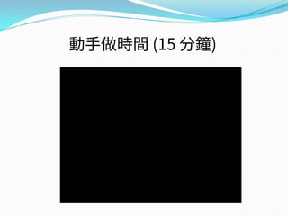 動手做時間 (15 分鐘)
 