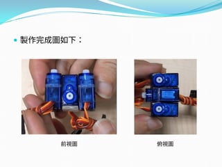  製作完成圖如下：
前視圖 俯視圖
 