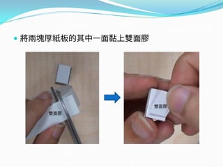  將兩塊厚紙板的其中一面黏上雙面膠
雙面膠
雙面膠
 