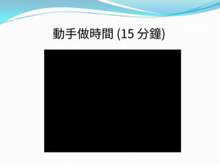 動手做時間 (15 分鐘)
 